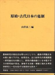 原始・古代日本の墓制