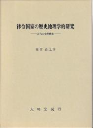 律令国家の歴史地理学的研究