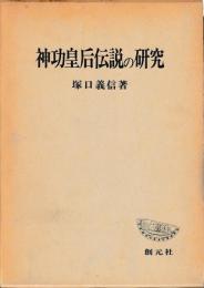 神功皇后伝説の研究