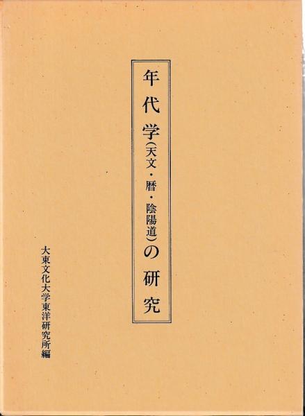 【正規品】 年代学(天文・暦・陰陽道)の研究(大東文化大学東洋研究所 科学