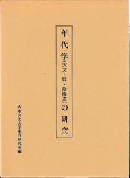 年代学(天文・暦・陰陽道)の研究