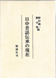 日中昔話伝承の現在
