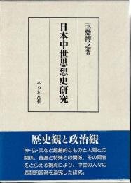 日本中世思想史研究