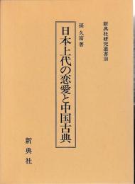日本上代の恋愛と中国古典