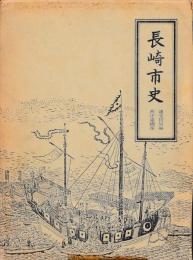 長崎市史　通交貿易編　西洋諸国編