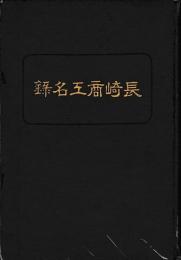 長崎商工名録