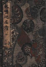 長崎地名考