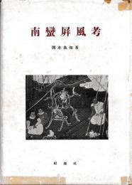 南蛮屏風考