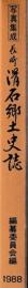 長崎滑石郷土史誌