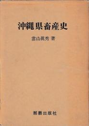 沖縄県畜産史