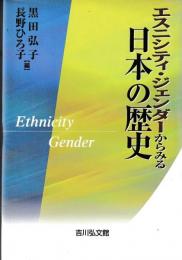 エスニシティ・ジェンダーからみる日本の歴史