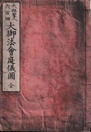 大袒聖人六百回大御法会庭儀図