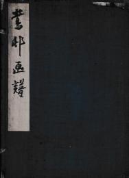 鶯邨画譜　　