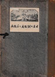 日本の銅版画と石版画