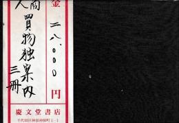 商人買物独案内　大阪之部 上下後 全３冊