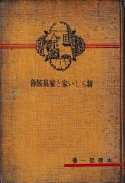 新しい家と家具装飾