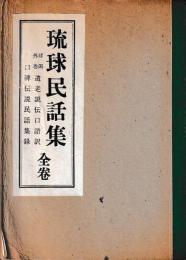 琉球民話集　全巻