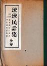 琉球民話集　全巻