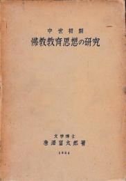 中世初期佛教教育思想の研究