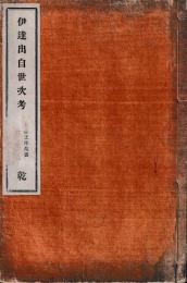 伊達出自世次考　乾坤