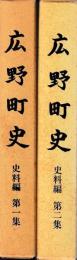 広野町史　史料編①②