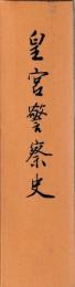 皇宮警察史