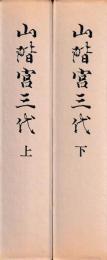 山階宮三代　上下