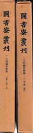 図書寮叢刊　二八明題和歌集　上下