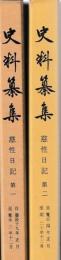 史料纂集古記録編　慈性日記　一・二