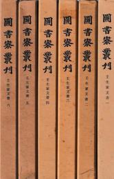 図書寮叢刊　壬生家文書　一～六