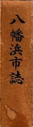 八幡浜市誌