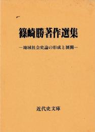 篠崎勝著作選集