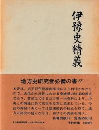 伊豫史精義