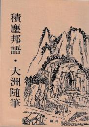 積塵邦語・大洲随筆