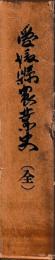愛媛県農業史　全