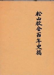 松山教会百年史稿