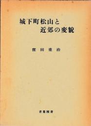 城下町松山と近郊の変貌