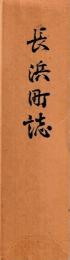 長浜町誌