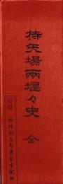 待矢場兩堰々史　全