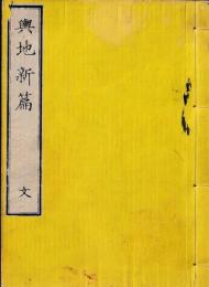 輿地新篇