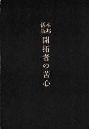 本邦活版　開拓者の苦心