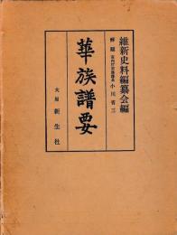 華族譜要