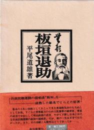 無形　板垣退助