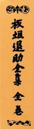 板垣退助全集　復刻版