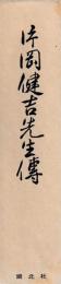 片岡健吉先生傳