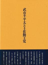 武市半平太と土佐勤王堂　私家版