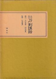 今村別役刀剣講話