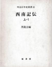 明治百年史叢書81　西南記伝　　6冊揃