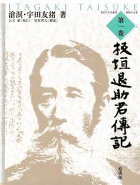 板垣退助君伝記　第一巻