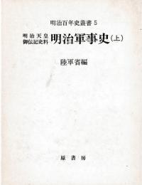明治天皇御伝記史料　明治軍事史